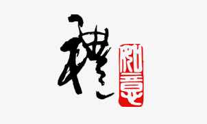 礼字毛笔字印章