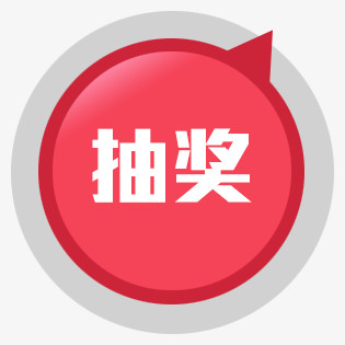 抽奖