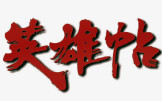 英雄帖