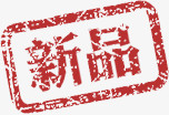 新品