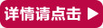 详情请点击