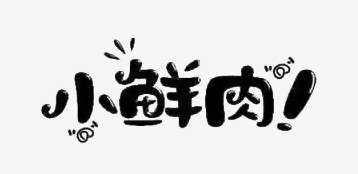 小鲜肉黑色艺术字