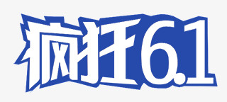 疯狂61