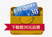 下载领话费活动