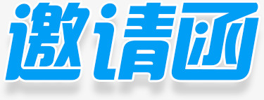 邀请函字体