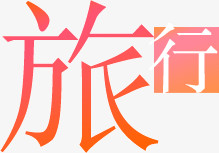 文字旅行