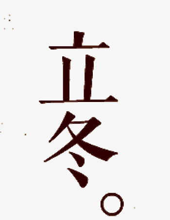 立冬字体