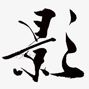 毛笔字