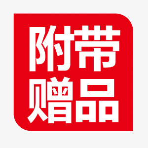 附带赠品