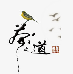 茶道艺术字