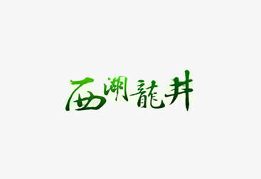 西湖龙井
