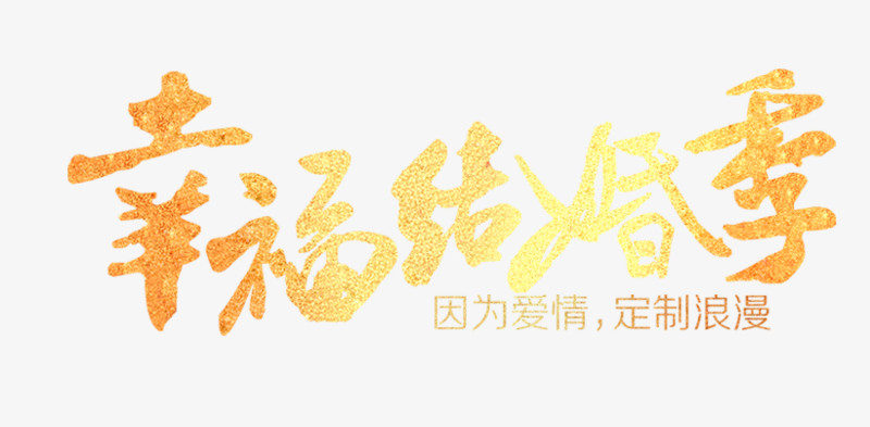 幸福结婚季