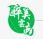醉美云南