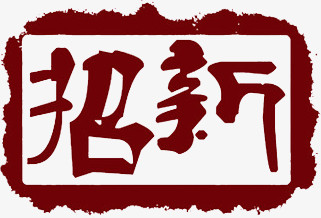 招新