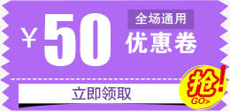 50元优惠券