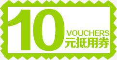 10元优惠券