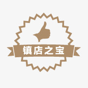 淘宝商品标签镇店之宝标签