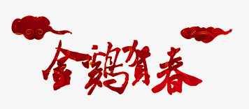 金鸡贺春艺术字