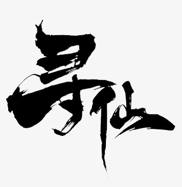 寻仙