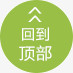 回到顶部
