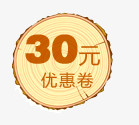 30优惠券