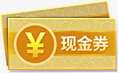 现金券