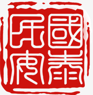 红色中国古风印章
