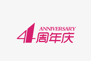 4周年庆