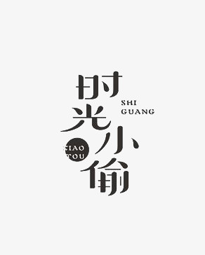 艺术中文字时光小偷