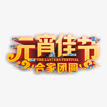 元宵佳节艺术字