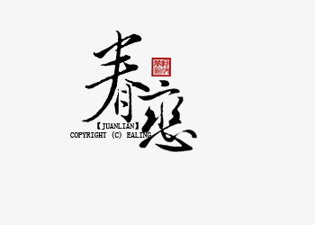 春恋