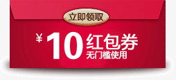 10元红包券