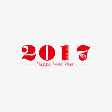 2017新的一年