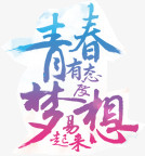 青春梦想