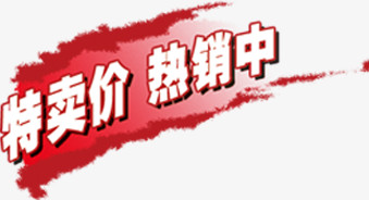 热销中