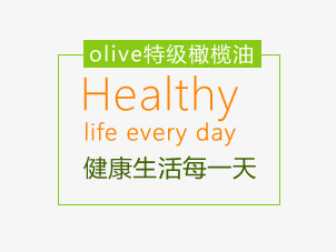 olive橄榄油
