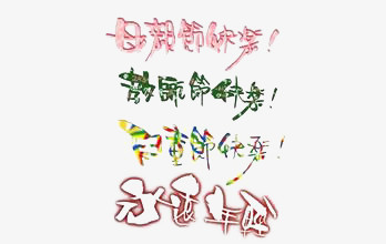 节日艺术字