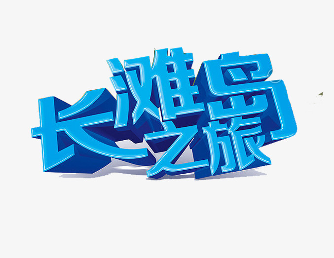 长滩岛之旅