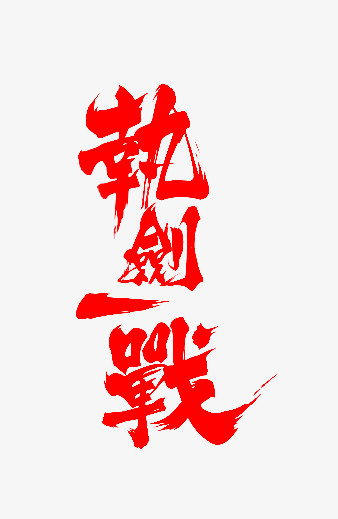 红色毛笔字