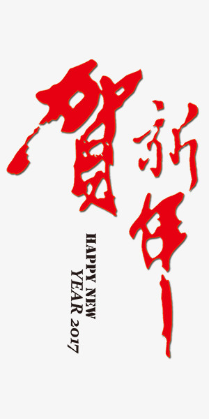 贺新春中国风艺术字文字排版