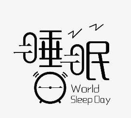 创意世界睡眠日艺术字pngpsd简洁世界睡眠日艺术字pngpsd卡通世界睡