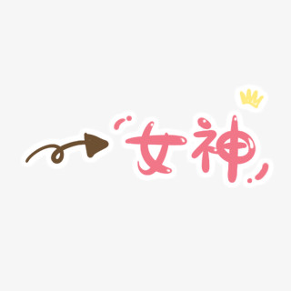 文字   粉色   线条