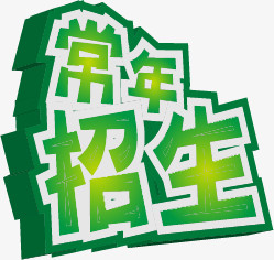 招生艺术字