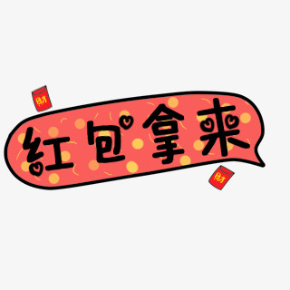 红包拿来