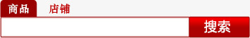 商品搜索条
