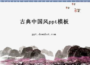 古典中国风ppt模板