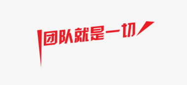 就是力量态度决定一切团队就是力量团结一致png优秀团队金色艺术字pn