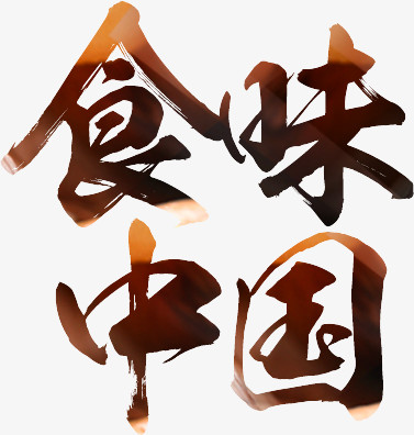 食味中国