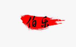 伯乐
