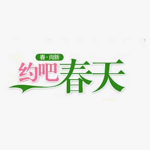 约吧春天艺术字